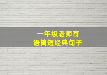 一年级老师寄语简短经典句子