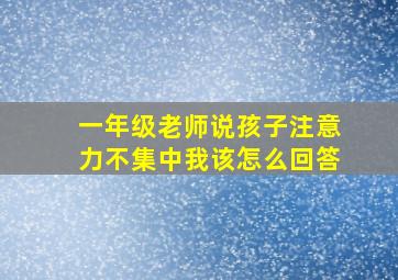 一年级老师说孩子注意力不集中我该怎么回答