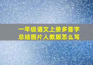 一年级语文上册多音字总结图片人教版怎么写