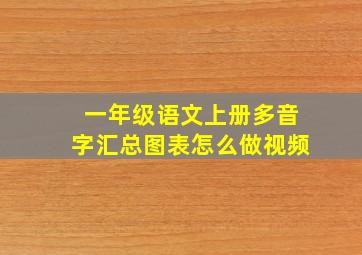 一年级语文上册多音字汇总图表怎么做视频