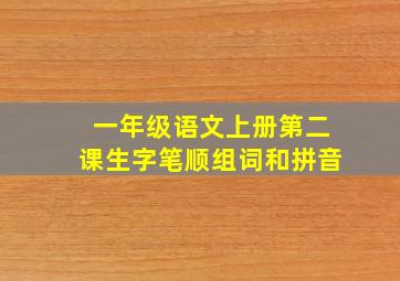 一年级语文上册第二课生字笔顺组词和拼音