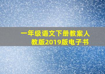 一年级语文下册教案人教版2019版电子书