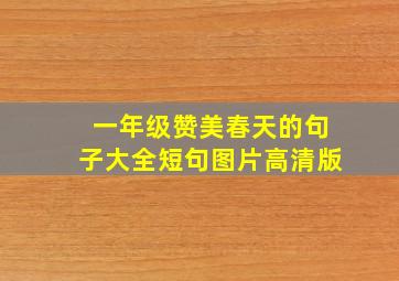 一年级赞美春天的句子大全短句图片高清版