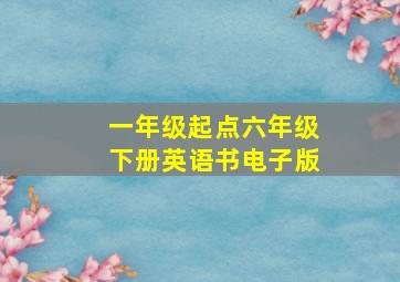 一年级起点六年级下册英语书电子版