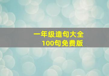 一年级造句大全100句免费版