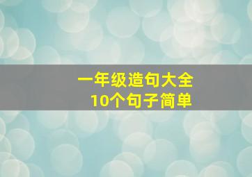 一年级造句大全10个句子简单