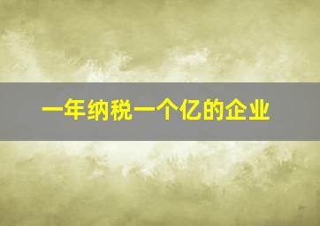 一年纳税一个亿的企业