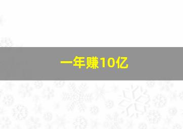 一年赚10亿