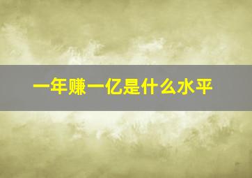 一年赚一亿是什么水平