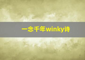 一念千年winky诗