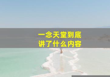 一念天堂到底讲了什么内容