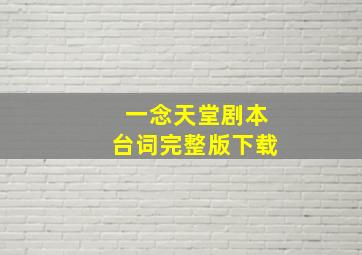 一念天堂剧本台词完整版下载