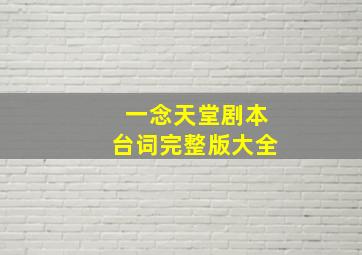 一念天堂剧本台词完整版大全