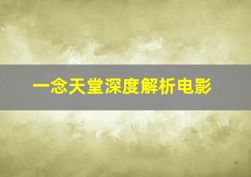 一念天堂深度解析电影