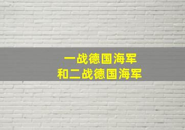 一战德国海军和二战德国海军