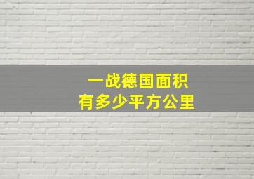 一战德国面积有多少平方公里