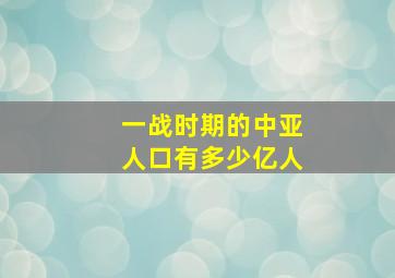 一战时期的中亚人口有多少亿人