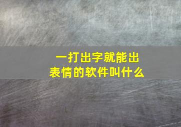 一打出字就能出表情的软件叫什么