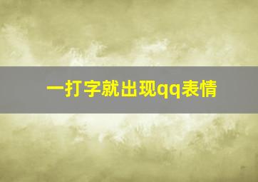 一打字就出现qq表情