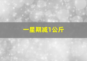 一星期减1公斤