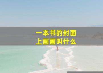 一本书的封面上画画叫什么