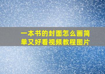 一本书的封面怎么画简单又好看视频教程图片