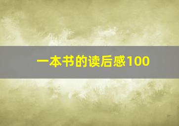 一本书的读后感100