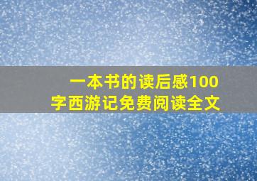 一本书的读后感100字西游记免费阅读全文