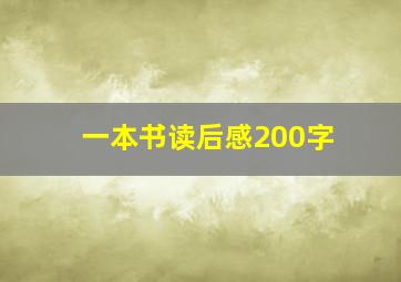 一本书读后感200字