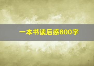 一本书读后感800字