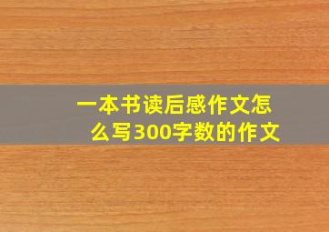 一本书读后感作文怎么写300字数的作文