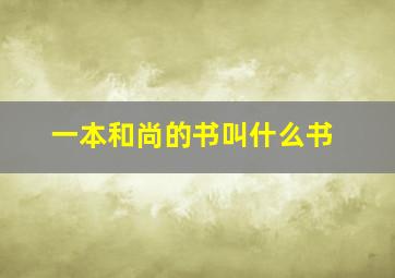 一本和尚的书叫什么书