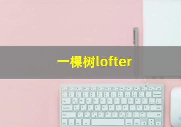 一棵树lofter