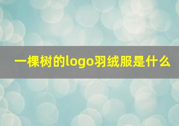 一棵树的logo羽绒服是什么