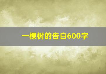 一棵树的告白600字