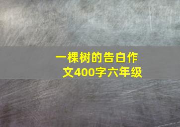 一棵树的告白作文400字六年级