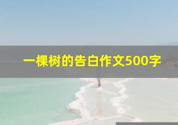 一棵树的告白作文500字