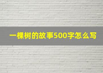 一棵树的故事500字怎么写