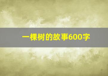 一棵树的故事600字