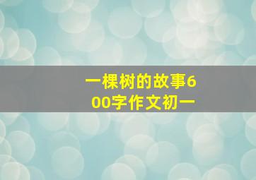 一棵树的故事600字作文初一