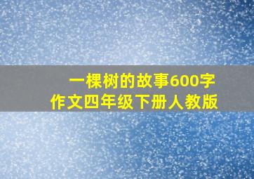 一棵树的故事600字作文四年级下册人教版