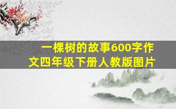 一棵树的故事600字作文四年级下册人教版图片