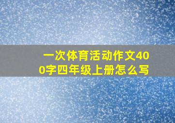 一次体育活动作文400字四年级上册怎么写