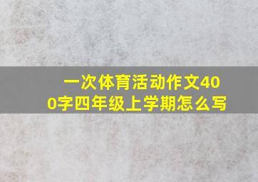 一次体育活动作文400字四年级上学期怎么写