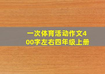 一次体育活动作文400字左右四年级上册