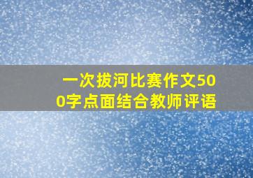 一次拔河比赛作文500字点面结合教师评语