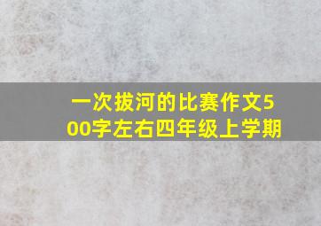 一次拔河的比赛作文500字左右四年级上学期