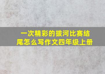 一次精彩的拔河比赛结尾怎么写作文四年级上册