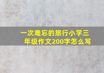 一次难忘的旅行小学三年级作文200字怎么写