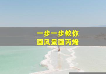 一步一步教你画风景画丙烯